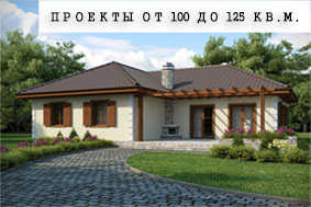 Проекты от 100 до 125 кв.м.