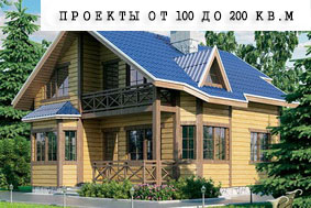 Проекты от 100 до 200 кв.м.