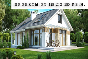 Проекты от 125 до 150 кв.м.