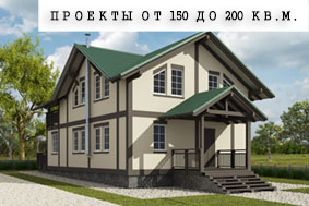 Проекты от 150 до 200 кв.м.