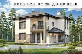 Проекты от 200 до 250 кв.м.