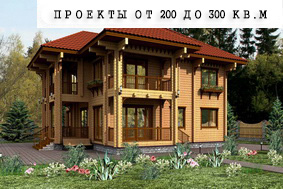 Проекты от 200 до 300 кв.м.