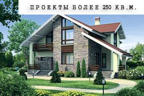Проекты более 250 кв.м.