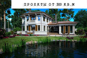 Проекты более 300 кв.м.