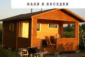 Бани-беседки