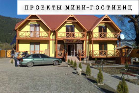 Проекты мини-гостиниц
