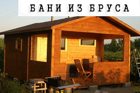Бани из бруса
