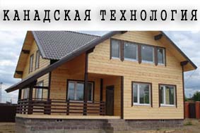 Канадская технология
