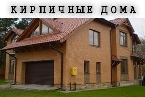 Кирпичные дома